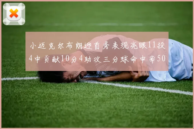 小迈克尔布朗迎首秀表现亮眼11投4中贡献10分4助攻三分球命中率50