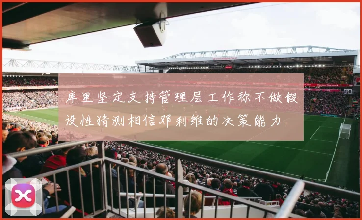 库里坚定支持管理层工作称不做假设性猜测相信邓利维的决策能力