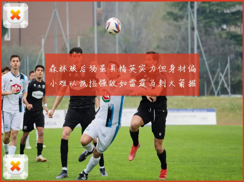 森林狼后场虽具精英实力但身材偏小难以抵挡强敌如雷霆马刺火箭掘金
