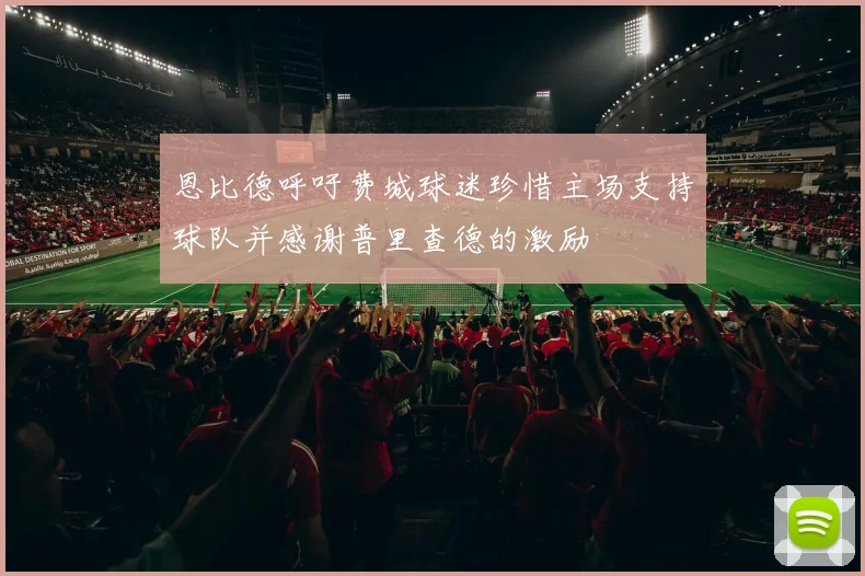 恩比德呼吁费城球迷珍惜主场支持球队并感谢普里查德的激励