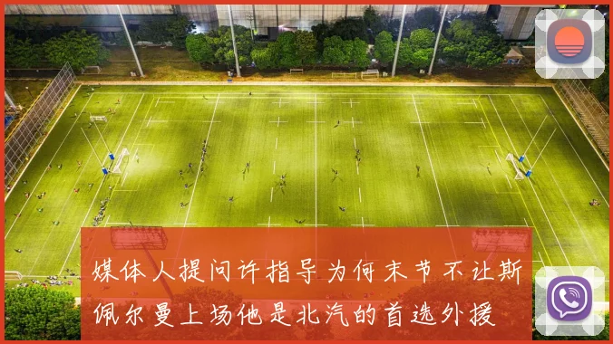 媒体人提问许指导为何末节不让斯佩尔曼上场他是北汽的首选外援