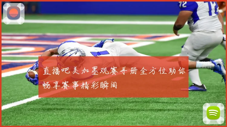直播吧美加墨观赛手册全方位助你畅享赛事精彩瞬间