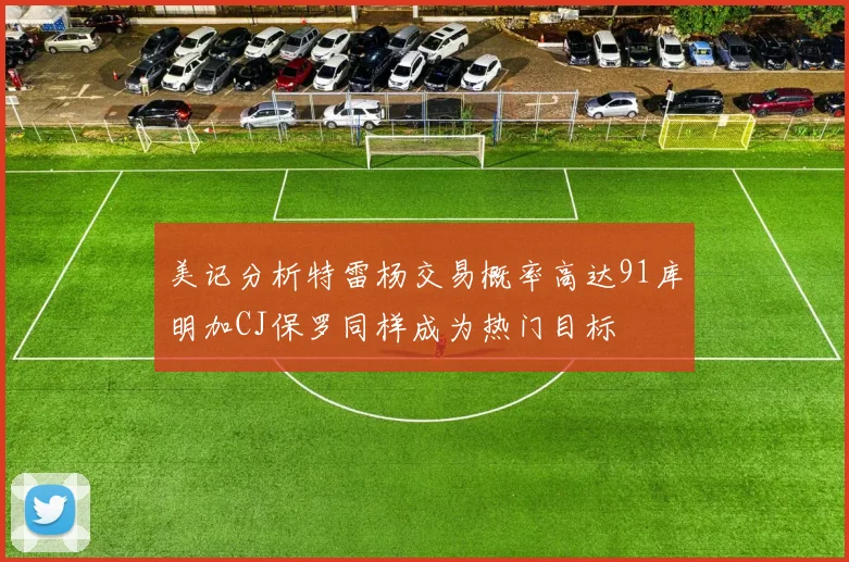 美记分析特雷杨交易概率高达91库明加CJ保罗同样成为热门目标